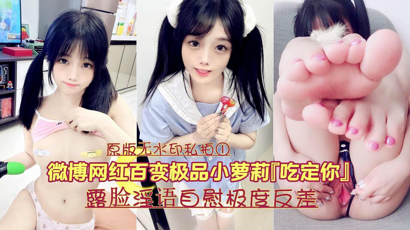 【泄密】微博网红百变极品嫩妹『吃定你』原版无水印私拍①《露脸淫语自慰极度反差》 自拍流出 网红-A
