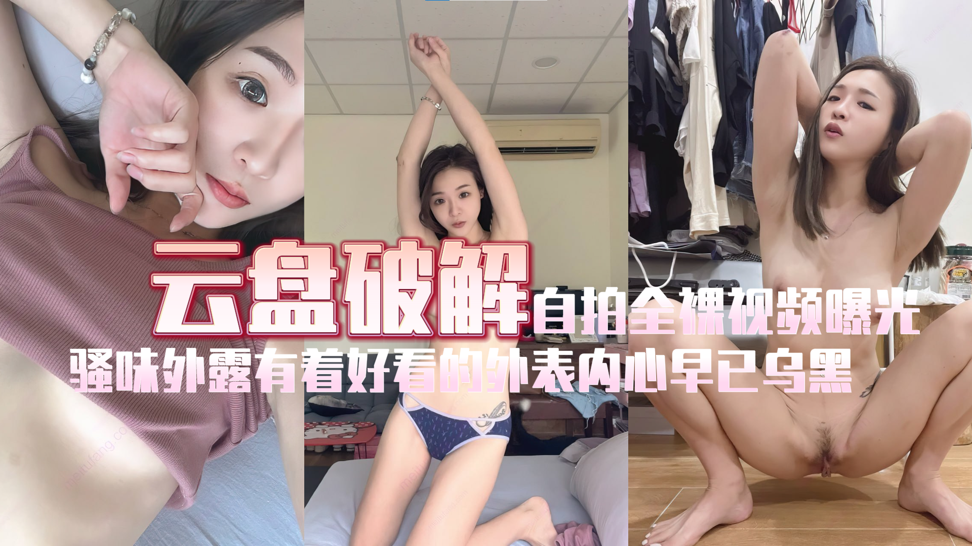 x美少女云盘被破解发现其在居家自拍全裸视频等遭曝光！曼妙的身姿和她那蝴蝶逼真的是太有气质了!