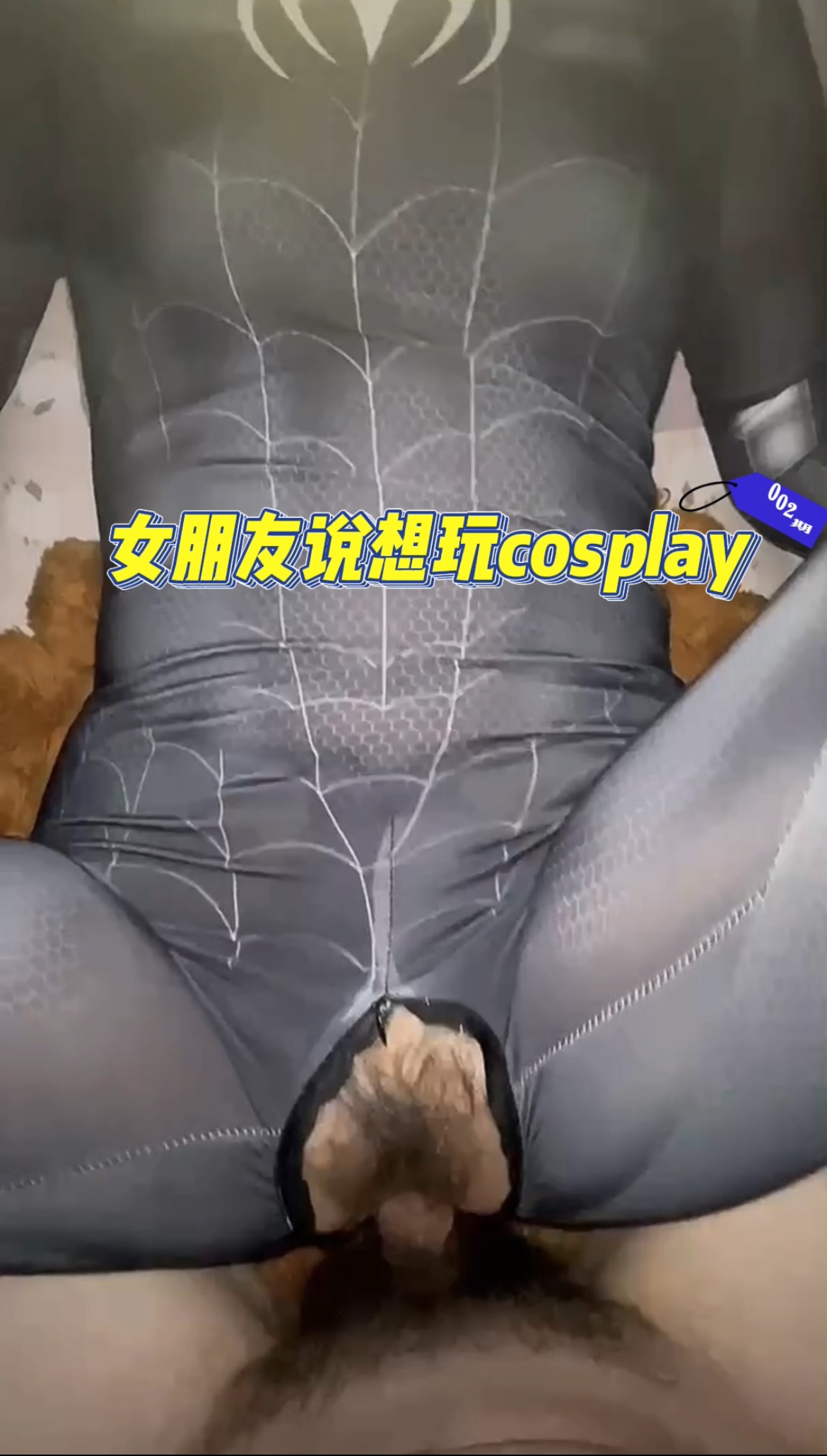 男朋友想玩cospaly满足他