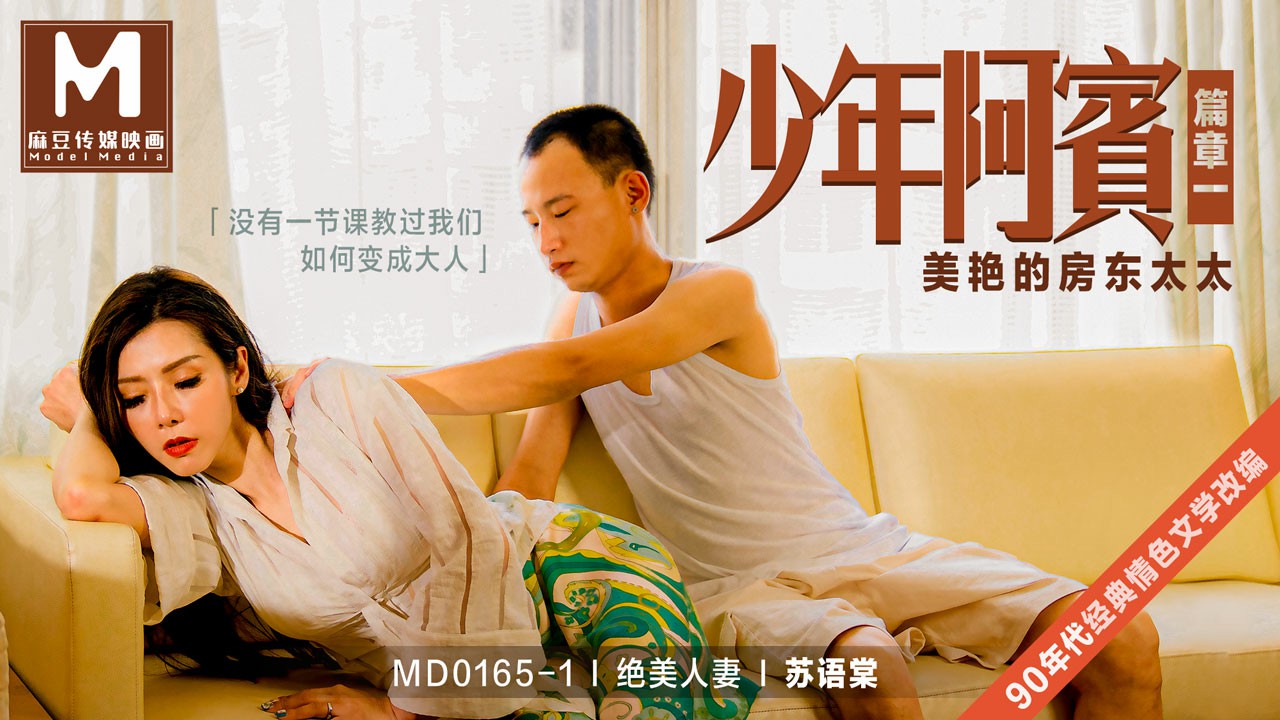 少年阿宾 篇章1 美艳的房东太太 苏语棠 MD0165-1 国产麻豆
