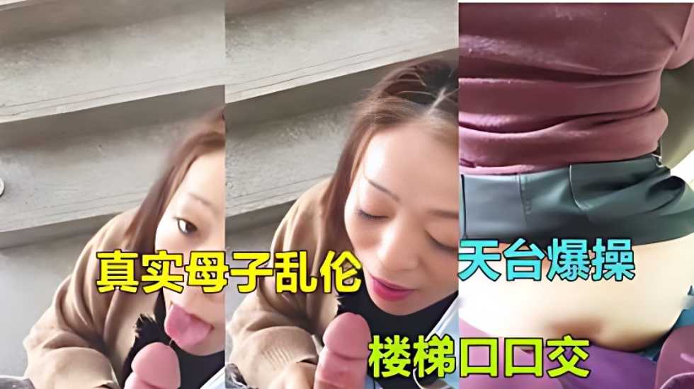 【广东惠州母子乱伦】气质熟女妈妈被儿子在家楼梯口   乱伦,