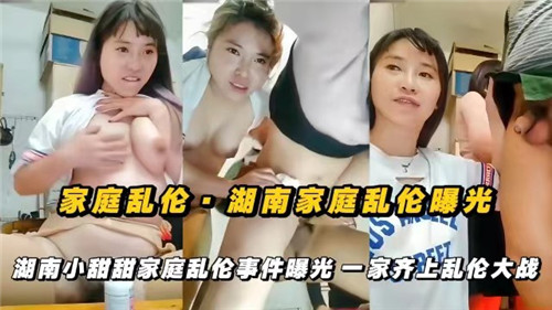 网爆家庭乱伦，湖南家庭乱伦曝光，一家齐上乱伦大战