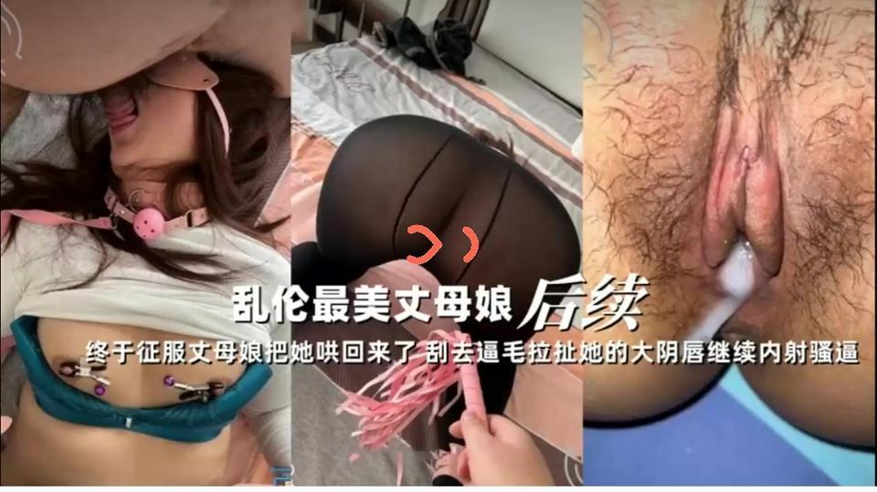乱伦丈母娘后续终于把丈母娘征服了-乱伦