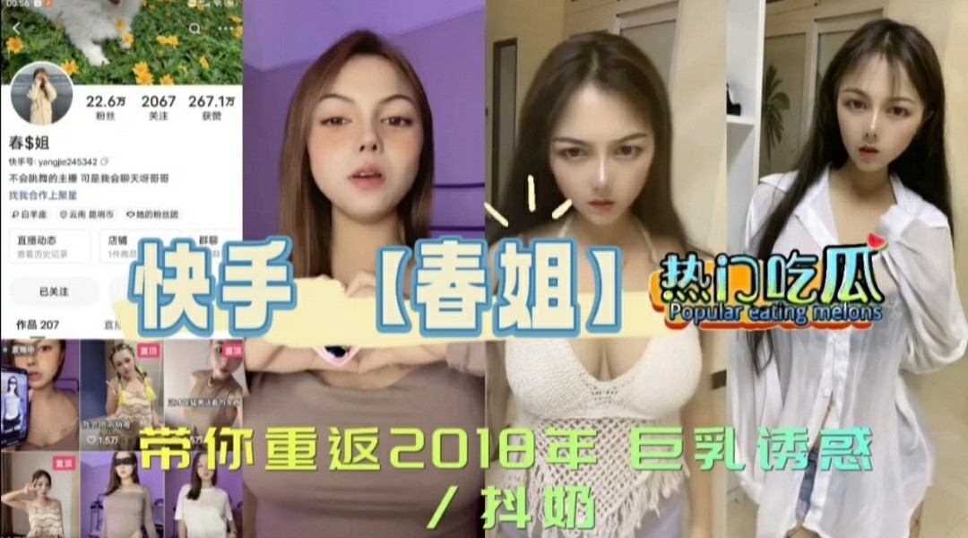 《热门吃瓜》快手【春姐】带你重返2018年巨乳诱惑_抖奶网爆