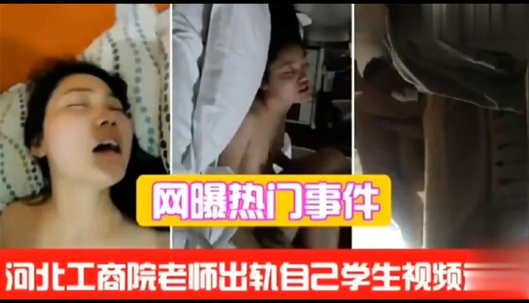 (网爆热门事件)河北工商院老师出轨自己学生网爆