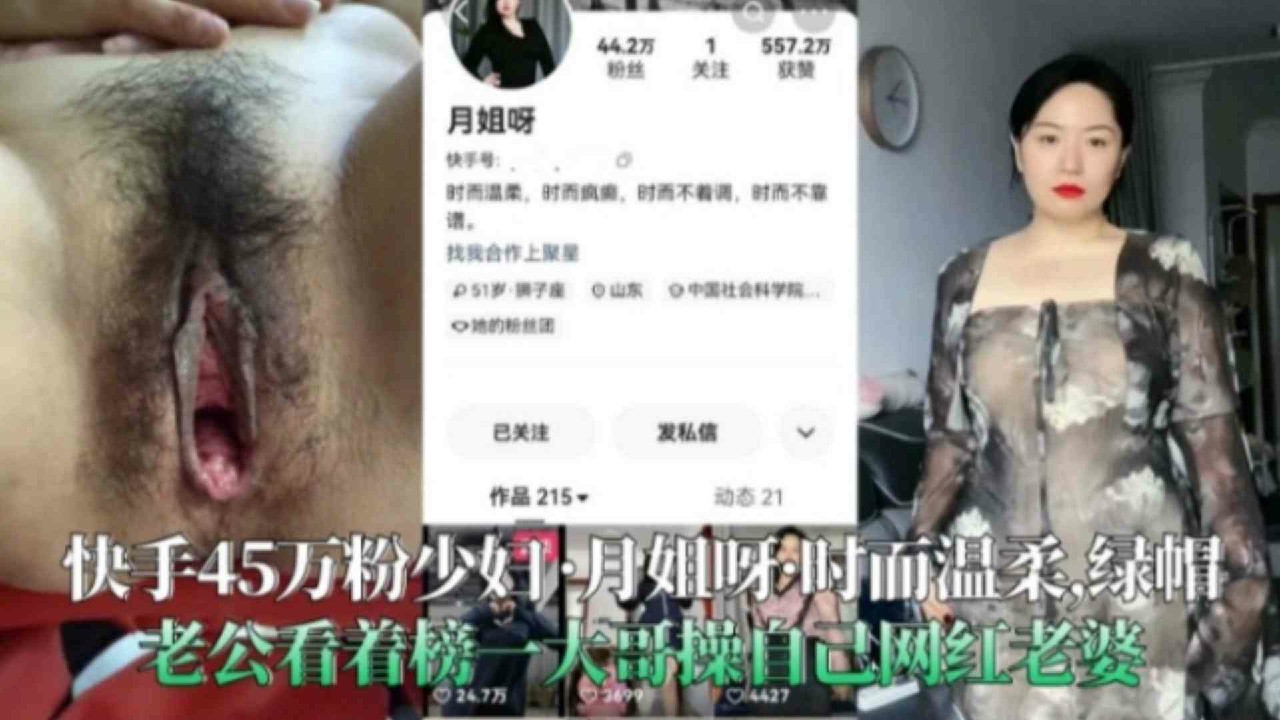 【快手45万粉少妇-月姐呀】黑料曝光，绿帽老公看着榜一大哥操自己网红老婆网爆