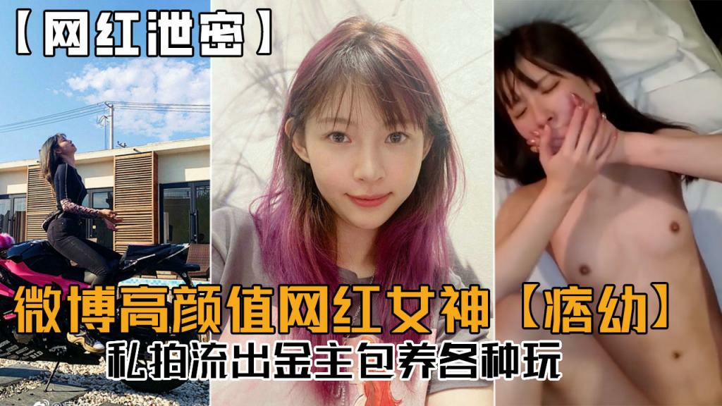 【网红泄密】微博高颜值网红女神【痞幼】私拍流出，金主包养各种玩！网爆