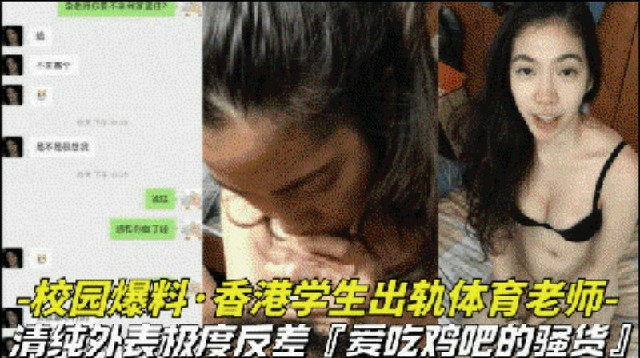 【校园爆料-香港学生出轨体育老师】清纯外表极度反差，竟然是爱吃鸡巴的骚货网爆