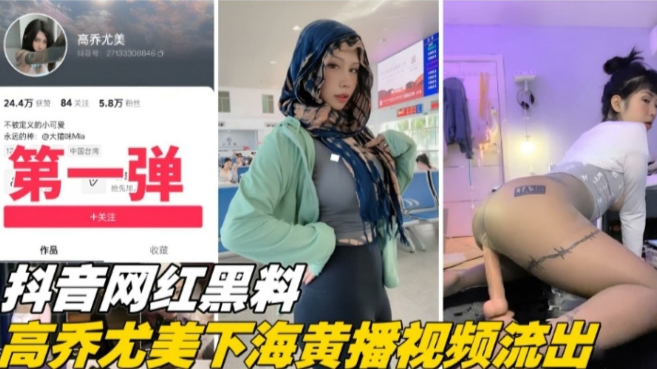 【抖音网红黑料第一弹】大尺度下海稀缺大尺度视频流出网爆