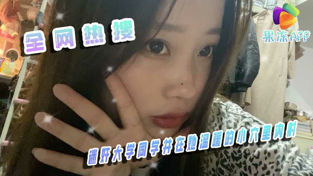 迷奸大学同学并在她温暖的小穴里内射       迷奸
