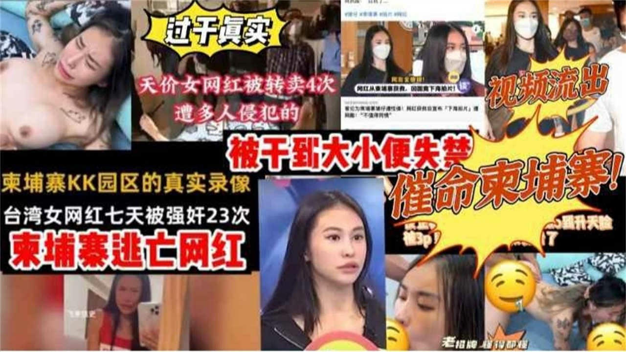 【柬埔寨逃亡网红视频流出】台湾女网红皮皮七天被强奸23次，被干到大小便失禁！网爆
