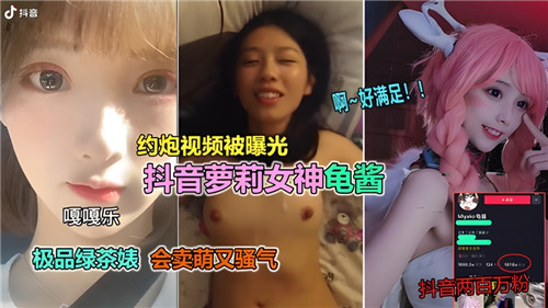 网传--约炮视频曝光，某音萝莉女神龟酱网爆黑料