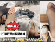 【灌醉强上】醉奸黑丝长腿表妹，撕破丝袜插入，中途起来反抗【乱伦】