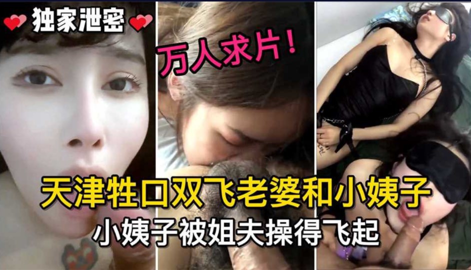 天津绳扣双飞老婆和小姨子，小姨子被姐夫草的起飞【乱伦】