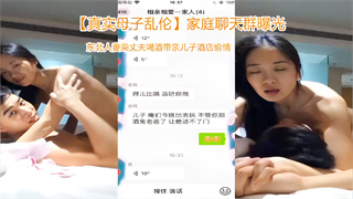 家庭聊天群曝光，东北人妻乘丈夫喝酒带亲儿子酒店偷情-【乱伦】