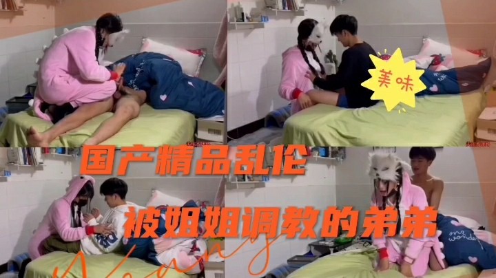 国产精品乱伦姐姐调教小弟     调教