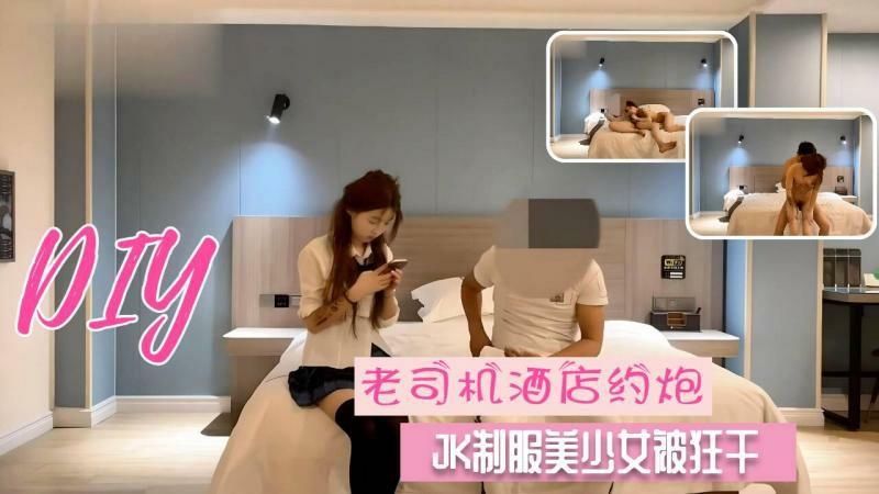 【极品探花】【极品探花】老司机酒店约炮JK制服美少女被狂干