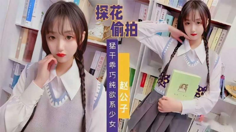 【极品探花】【极品探花】探花偷拍赵公子系列，知猛干乖巧纯欲