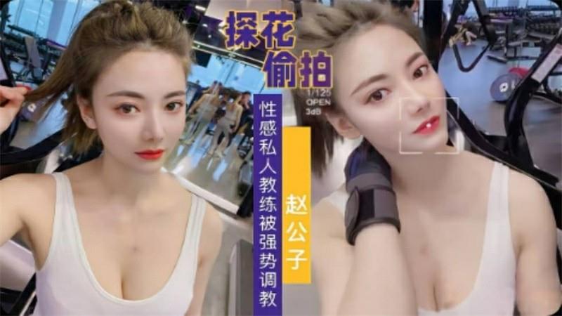 【极品探花】【极品探花】性感私人教练被强势调教