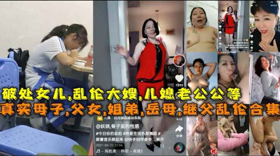 真实母子-父女-姐弟-岳母-继父-儿媳妇老公公-乱伦大嫂-破处女儿乱伦合集乱伦国产