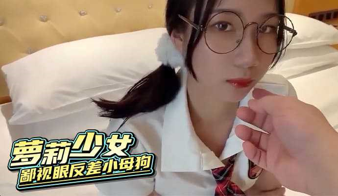 萝莉少女 鄙视眼反差小母狗   【反差】