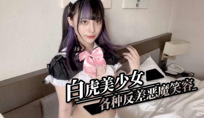 白虎美少女 各种反差恶魔笑容  【反差】