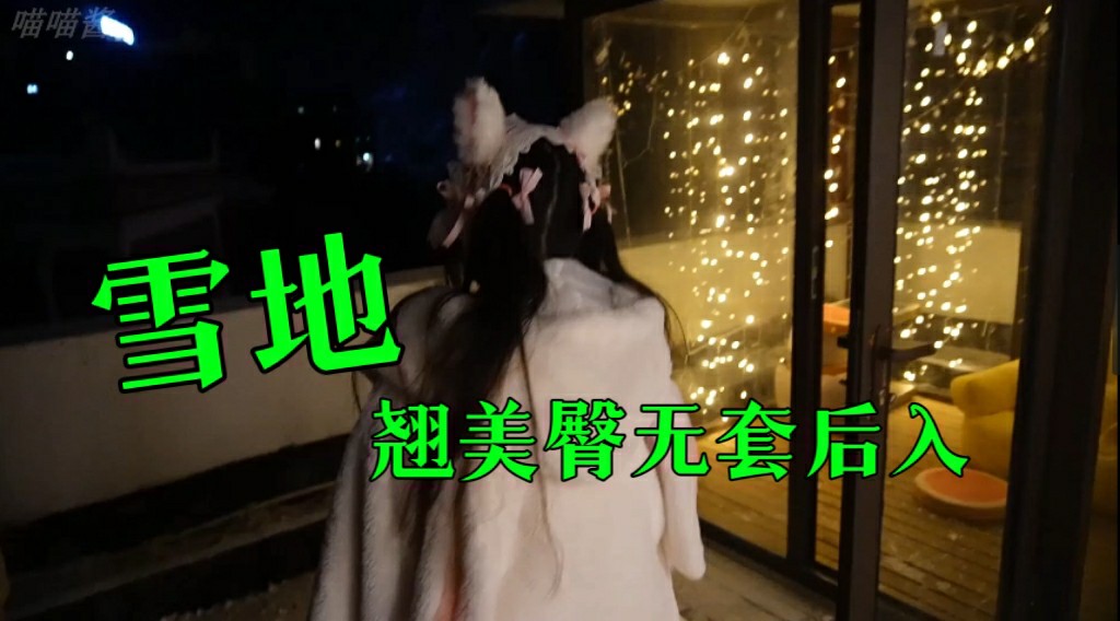 网红萝莉喵喵『喵喵酱』2022最新啪啪-雪地翘美臀无套后入内射 馒头穴萝莉