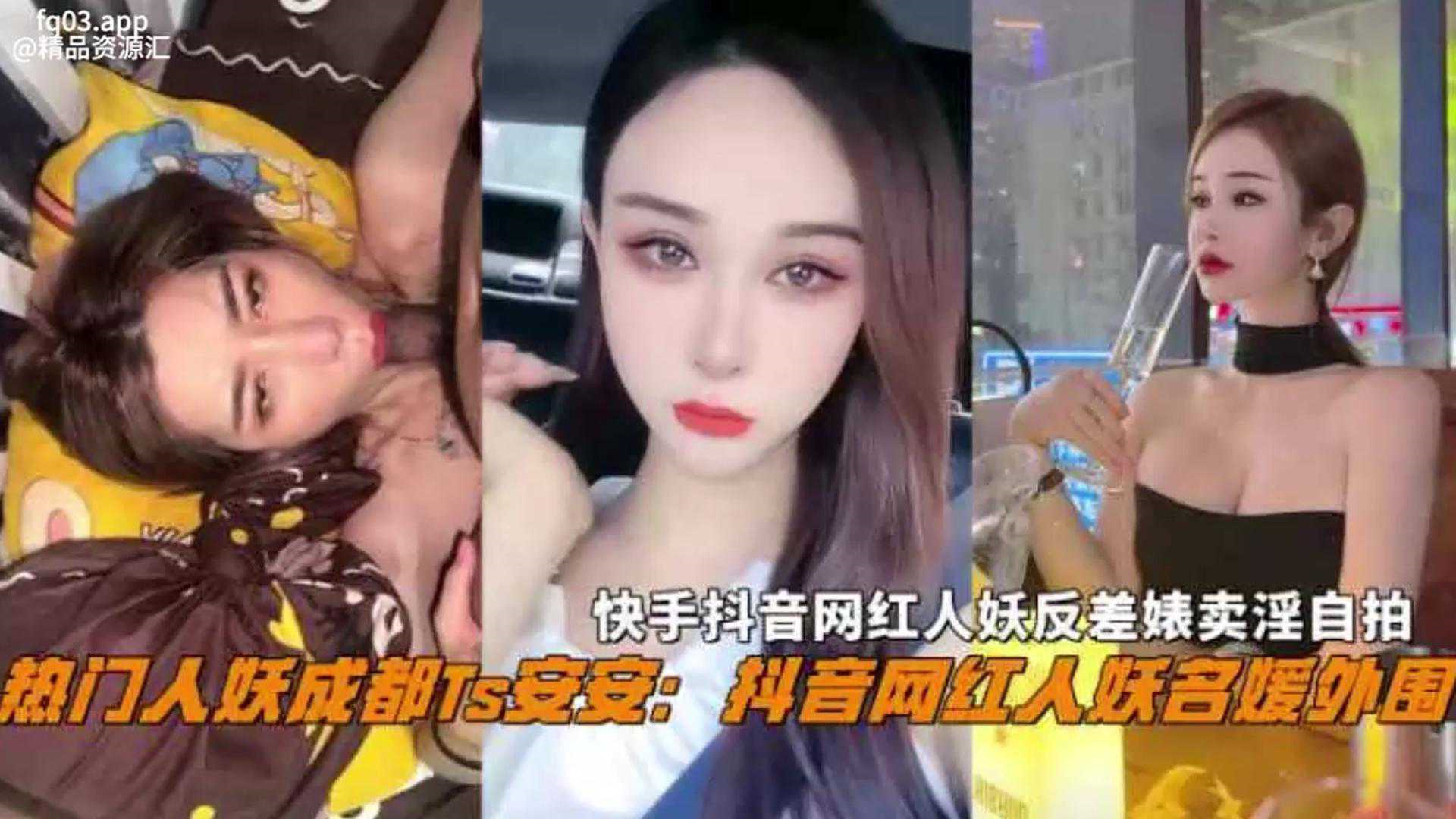 抖音热门名媛网红人妖成都Ts『安安』反差婊卖淫自拍惨遭曝光，不能错过的精彩！【反差】