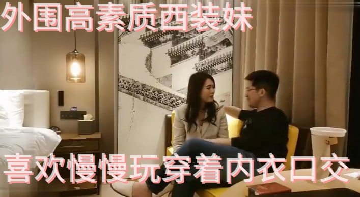 【神剑】外围高素质西装妹，喜欢慢慢玩穿着内衣口交，掰穴舔逼毛毛浓密，抬起双腿猛操套破了探花