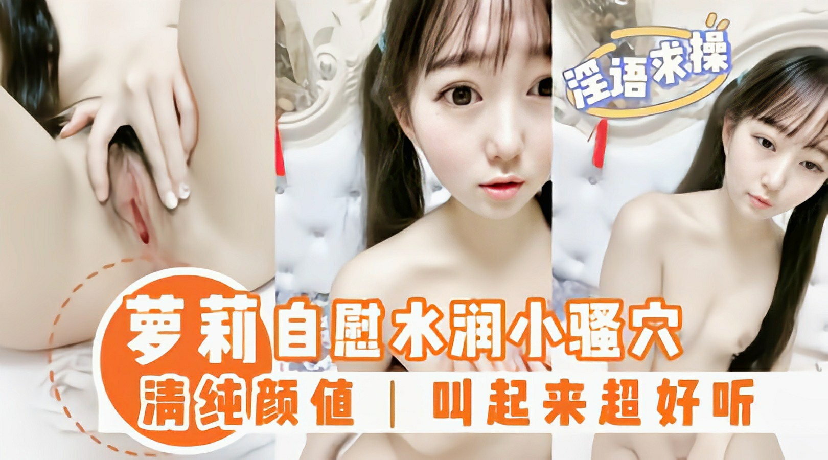 萝莉嫩妹自慰粉鲍，呻吟声超好听！【自慰】