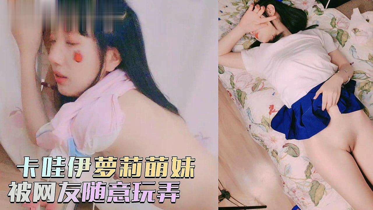 卡哇伊萝莉萌妹被随意玩弄脱下内裤路一线天撞击猛操萝莉
