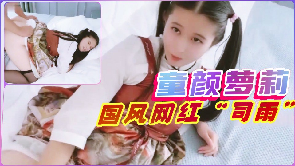 【仙女萝莉】可爱网红_司雨_自购最全合集免费分享萝莉
