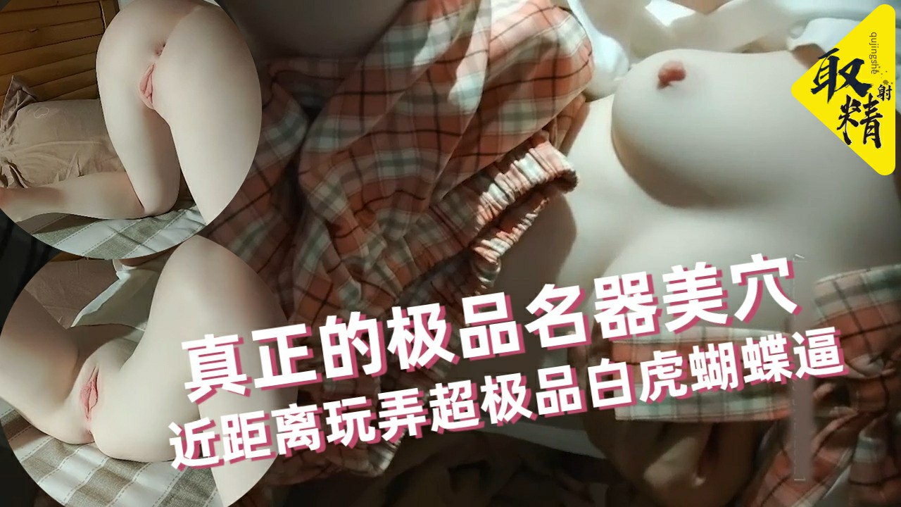 【极品名器】全网最嫩最粉〖白虎萝莉酱〗见识真正的极品名器美穴 近距离玩弄超极品白虎蝴蝶逼 高清源码录制萝莉