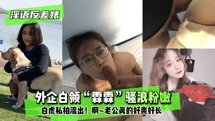 外企白领“霖霖” 私密自拍流出【自拍】