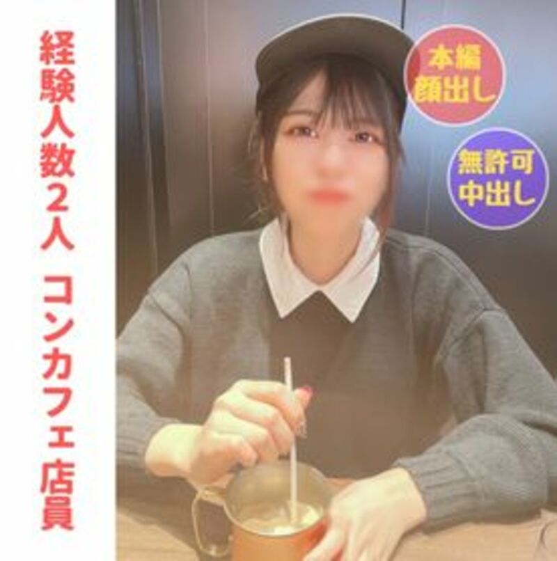 FC2PPV-3669730 【無】【完全顔出し】コンカフェ店員るいちゃん(20)