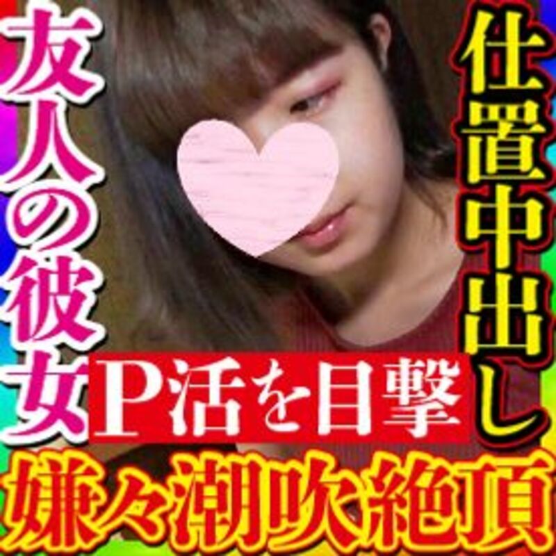 FC2PPV-3582546 【無・素人個撮】P活中の友人の彼女を発見！生意気な態度の浮気彼女に鉄槌を！