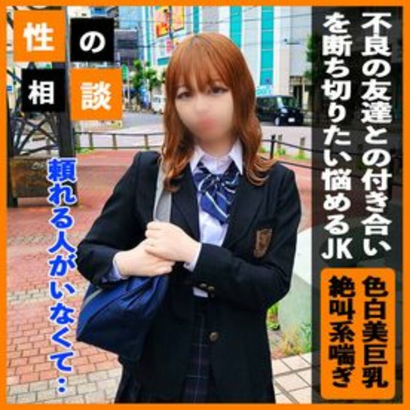 FC2PPV-3466974 【色白Gカップ】ダメと分かっていながら不良との付き合いを続ける学生の子！