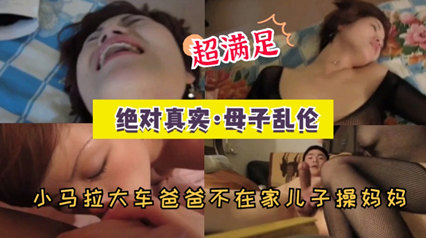 网曝乱伦母子真实伤风败俗有违伦理国产乱伦