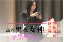沈先生探花TP约了一个非常性感黑衣妹子酒店啪啪穿着内衣黑丝高探花