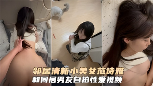 邻居清新小美女和同居男友自拍性爱视频国产自拍