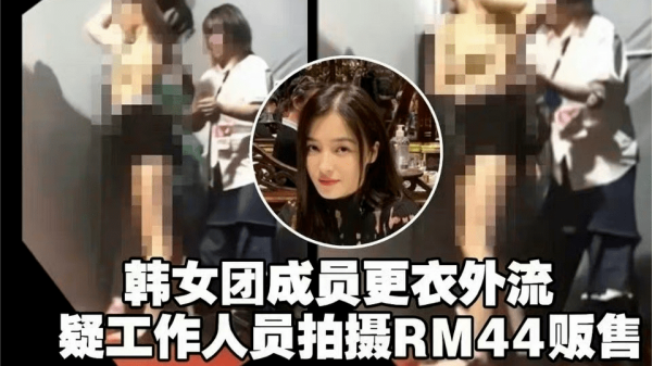 韩国女团 MOMOLAND 成员 NANCY 后台半裸换衫居然全程被偷拍流出国产偷拍