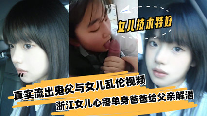 乱伦父女真是伤风败俗有违良知伦理国产乱伦