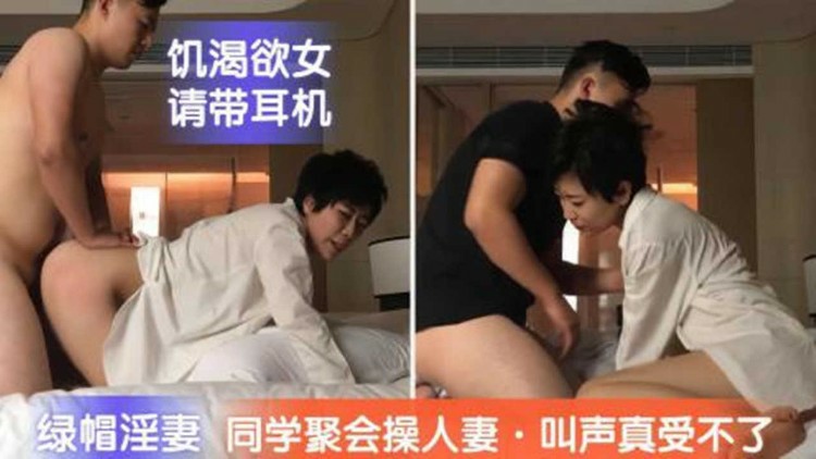 绿帽淫妻 同学聚会操饥渴人妻