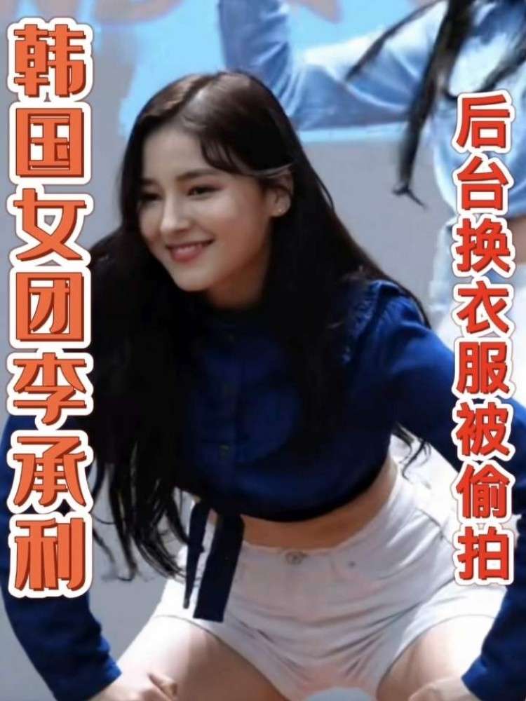 韩国女团李承利幕后换衣服被偷拍