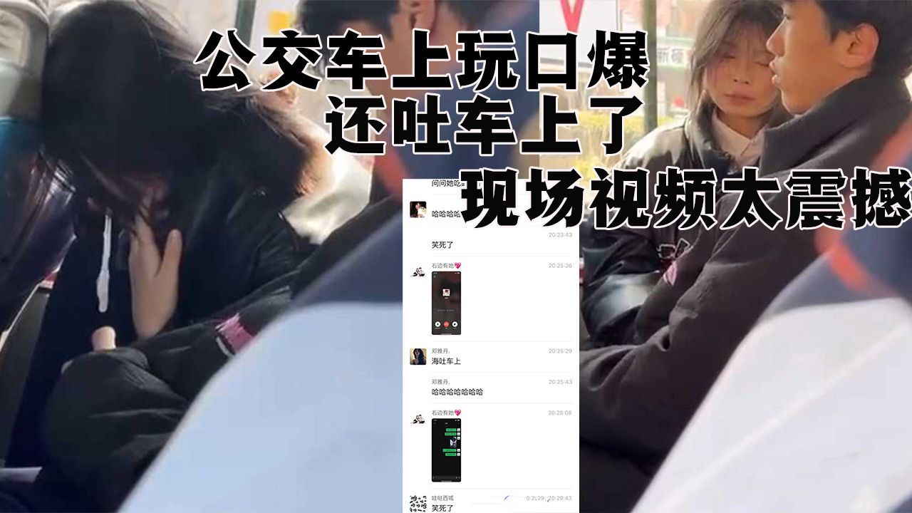 山东潍坊学生情侣 在公交车上玩口爆 最后还吐车上了 现场视频太震撼 这俩人算是彻底社死了