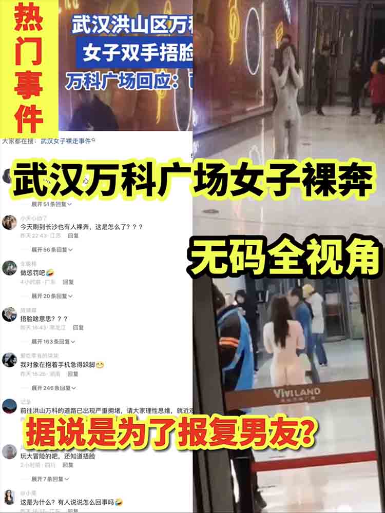【热门事件】武汉万科广场女子裸奔 无码全视角