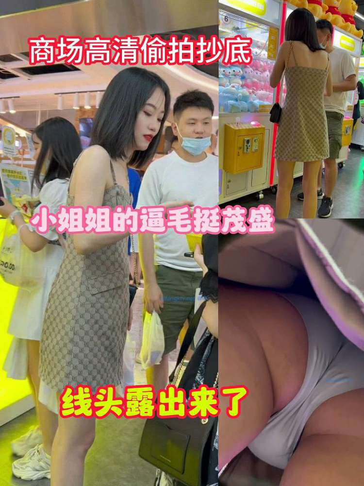 商场高清偷拍抄底小姐姐的逼毛挺茂盛线头露出来了