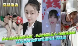 【精品自拍】良家销售淫妻进化史，天津绿帽深度淫妻癖2国产绿帽