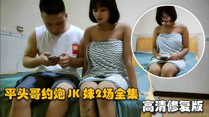 网约良家妹妹乖巧听话，极品尤物高清修复国产探花