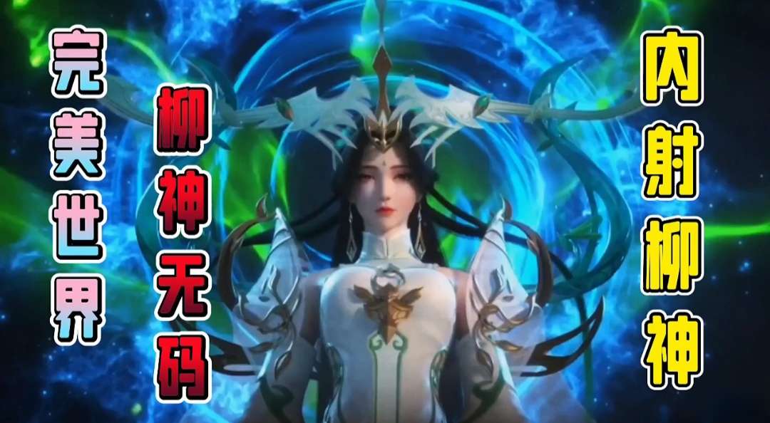 3D动漫-完美世界柳神被强奸内射_1_第一集_chen